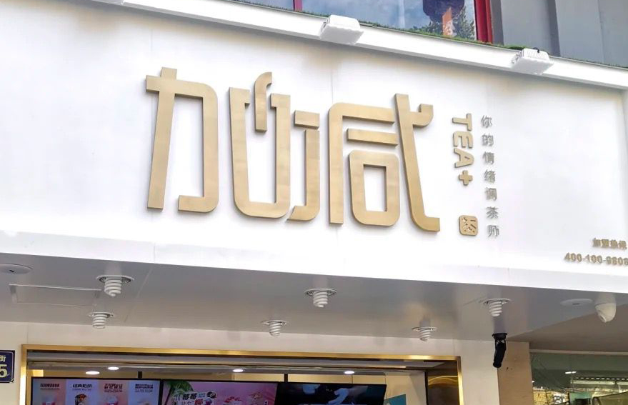 bevictor伟德茶饮：加盟并不是品牌越大就越值得投资