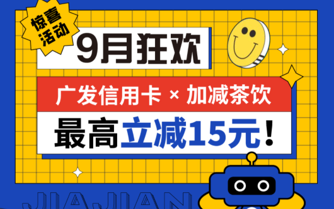 最高立减15元|bevictor伟德茶饮联合广发银行，一起狂欢！